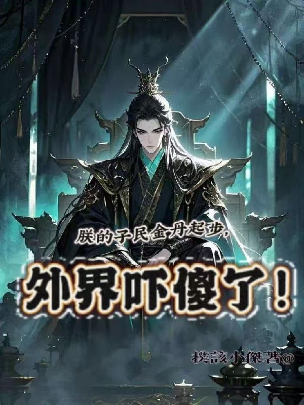 朕的子民真不是npc