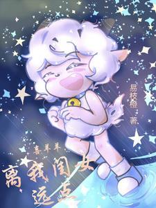 离我闺女远点即将文学城