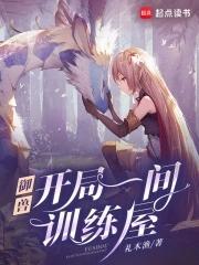 御兽我有独特的捡兽技巧笔趣阁