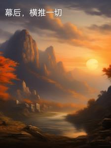 横推一切笔趣阁