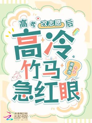 高冷竹马他急红眼免费阅读
