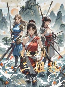 穿越三国姐妹同心的