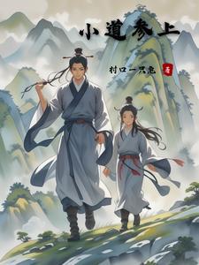 小道参上最新章节更新内容更新时间