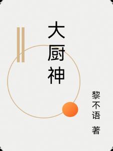 和平精英生菜四大厨神