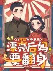 漂亮后妈要翻身TXT