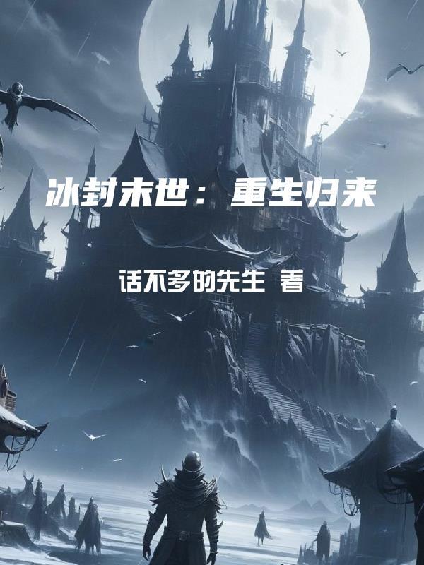 末日重生之冰皇归来