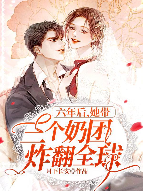 六年后她带着一对萌宝回国