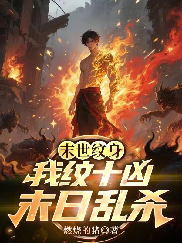 末世纹身我纹十凶末日乱杀属于什么题材的