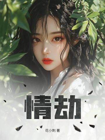 情劫已过的表现