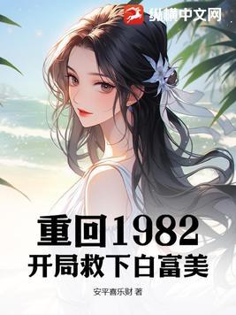 重生82从上山挖宝开始致富笔趣阁