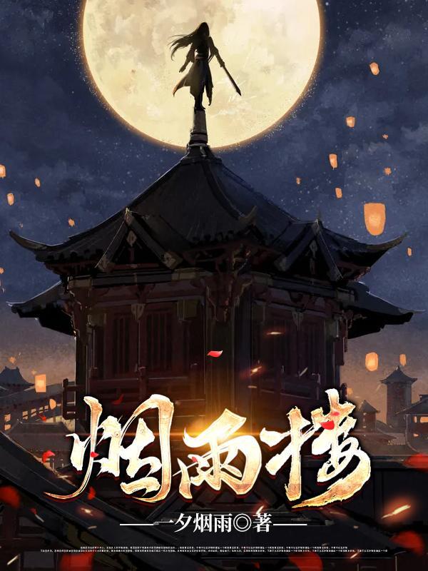 烟雨楼电视剧演员表