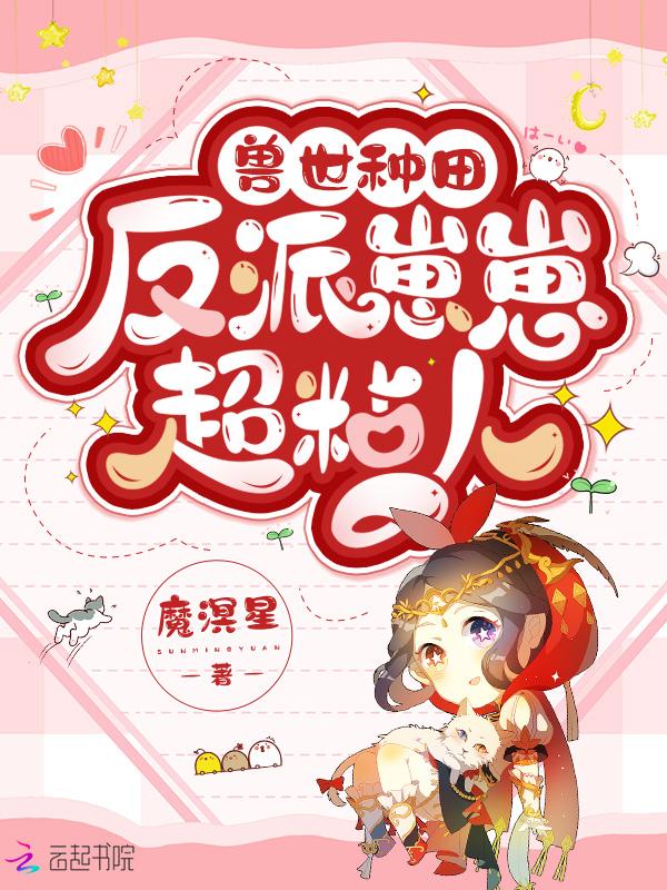 兽世种田反派崽崽超粘人免费阅读漫画