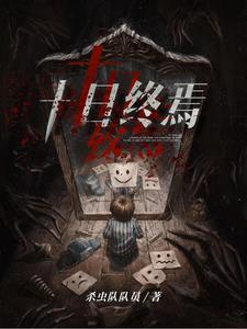 十日终焉官号上线