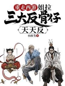 重走西游姐拉三大反骨仔天天反tvt