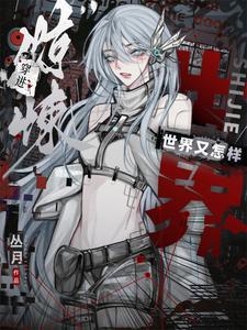 惊悚乐园穿越的世界