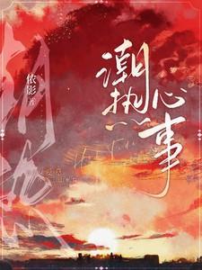 潮热心事 笔趣阁
