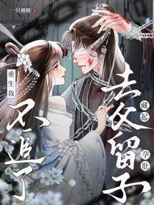 重生我不追了晋江