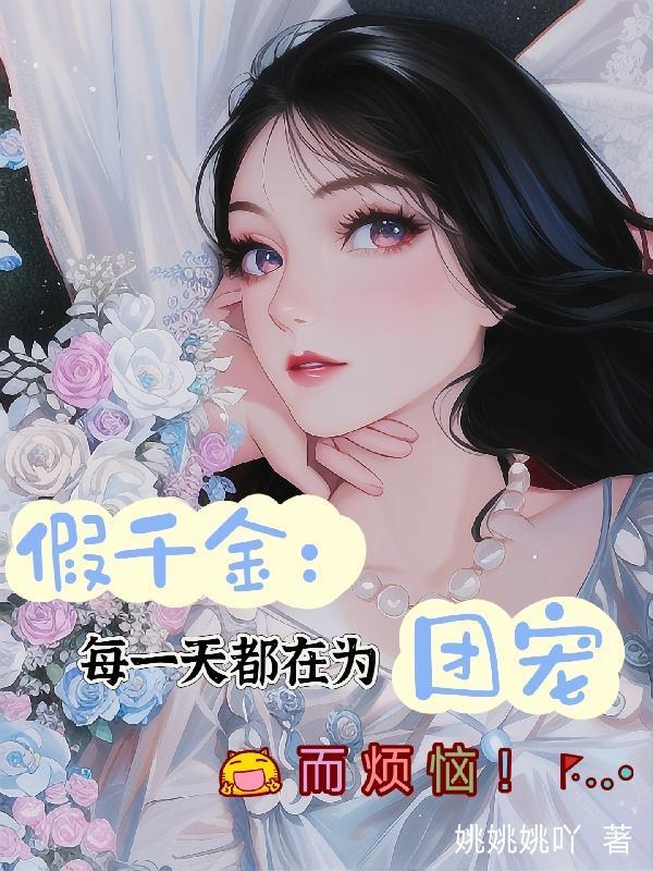 假千金日常全文免费阅读