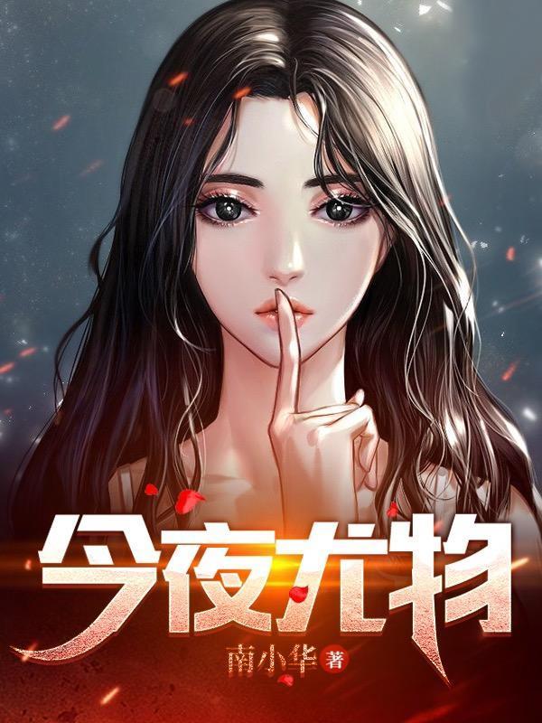 今夜尤物陈泽苏琪
