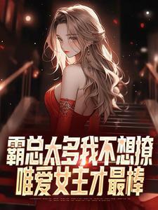 霸总