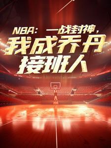 乔丹封神之战