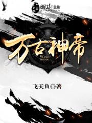 万古神帝完整免费阅读