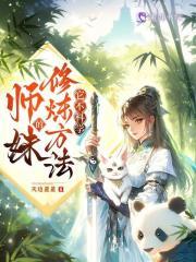 师妹的修炼方法它不科学百科