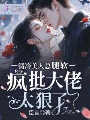 清冷美人的