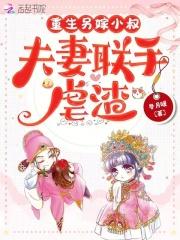 重生另嫁小叔夫妻联手虐渣txt