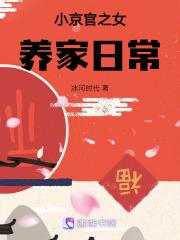 小京官之女养家日常最新章节免费
