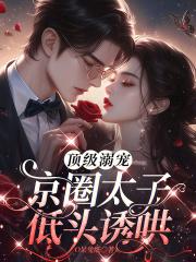 京圈太子爷高干文