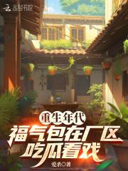 福气包在厂区吃瓜看戏免费