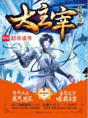 大主宰漫画免费下拉式六漫画网