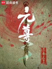 元尊动漫免费全集