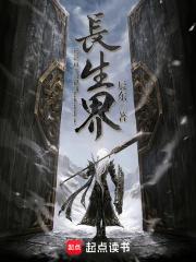 长生界境界等级划分