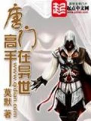 唐门高手在异世笔趣阁无弹窗