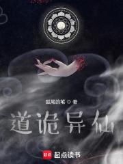 道诡异仙到底讲了什么