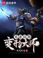 艾泽拉斯变形大师好看吗