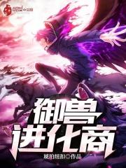 御兽进化商第二部叫什么