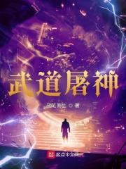 武道屠神 百科