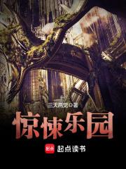 惊悚乐园txt无错精校版