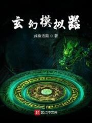 玄幻模拟器无错