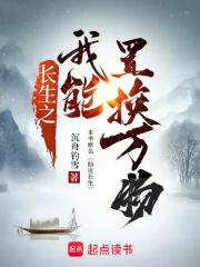 长生之我能置换万物全文免费阅读