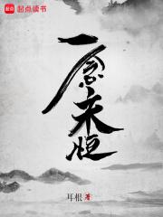 一念永恒第三季在线观看