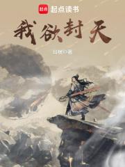 我欲封天封妖一脉到底是什么