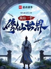 我能进入仙侠世界