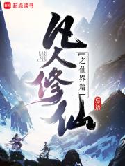 凡人修仙之仙界篇和凡人修仙传
