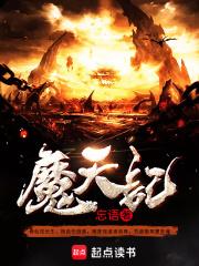 魔天记txt
