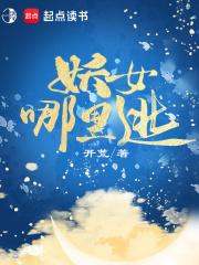 妖女哪里逃最新章节