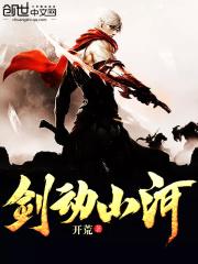 剑动山河几个女主